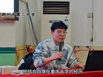 2026 年 2 月 6 日下午, 市二中2024届优秀毕业生孙睿馨返回母校开展宣讲。他结合自身在重庆大学的经历,分享了学习经验与成长感悟,鼓励学弟学妹脚踏实地、勇敢追梦。在互动环节,孙睿馨耐心解答了关于备考策略、专业选择及大学生活的各类问题,现场气氛热烈。本次活动搭建了薪火相传的桥梁,为在校学子提供了宝贵参考。