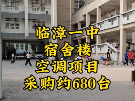 临漳一中宿舍要加装空调了?#临漳 #临漳县