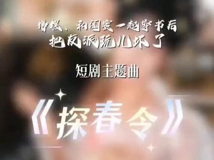 《探春令》歌词很有巧思(念,添,春,翅)歌超好听剧也很不错。 #糟糕、和闺蜜一起穿书后把反派玩儿坏了#刘念 #陈添祥 #张翅 #至春禾 推荐👍