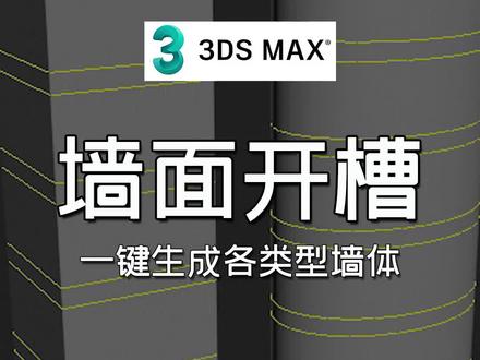 扮家家渲梦工厂之墙面开槽的3dmax插件:一键生成各类型墙体的新方法!#渲梦工厂 #3dmax插件 #3d效果图 #3dmax建模 #渲染打光技巧