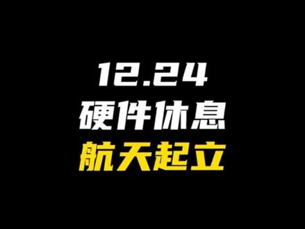 12.24 硬件休息,航天起立 #财经 #股票 #商业航天 #英伟达 #短线