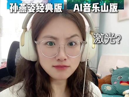 当AI翻唱遇上顶级歌曲《绿光》,你喜欢听哪个版本?#绿光 #孙燕姿 #音乐分享