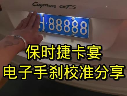 保时捷卡宴电子手刹校准过程分享。#汽车保养与维修 #保时捷卡宴