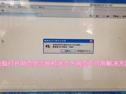 电脑打开网页显示脱机状态下网页不可用解决方法 #电脑知识 #电脑技巧 #电脑装机