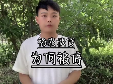#上热门 #裕农贷。为什么突然被停?
