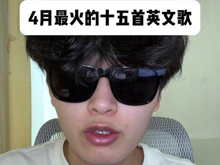 4月最火的十五首英文歌 如果你也喜欢听英文歌,那你四月一定听过这些歌曲#英文歌 #欧美音乐 #莫子奕