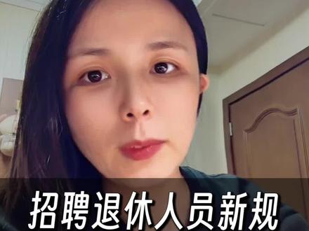 保障退休人员新规 超龄劳动者新规#超龄打工人 #打工人的权益保障 #工作保险