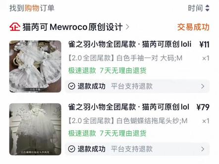 #猫芮可mewroco原创设计 #维权#消费者权益保护 #Lolita#无良商家
花了钱不是为了受气!这就是你们的“品”?
我不是在意这点钱,只是真的很失望。满心期待换来一件残次品,售后还敷衍了事。我要的从来不是施舍,而是本该属于我的公平。
谁的钱都不是大风刮来的,但我生气的根本不是钱,是被敷衍、被轻视的感觉。花钱买的是商品,不是委屈,更不是不公。
真的又难过又生气。我不差这点退款,我只是想要一个公道。认真对待每一位消费者,很难吗?我可以做到把裙子销毁,那你猫芮可能做到给我道歉和全款退回吗?@猫芮可Mewroco原创设计
