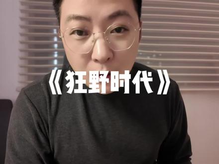 易洋千玺的狂野时代,真的看不懂#电影狂野时代 #易洋千玺