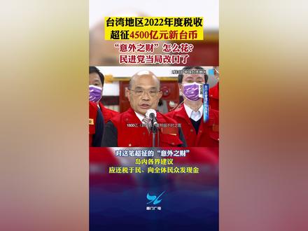 台湾地区2022年度税收超征4500亿元新台币!“意外之财”怎么花? 民进党当局改口了#台湾 #税收 #现金