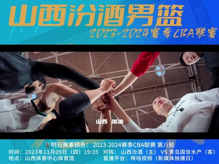 明日赛事预告:#晋心聚力汾酒男篮
2023-2024赛季CBA联赛 第八轮
时间: 2023年11月09日(四) 19:35
对阵: 山西汾酒(主) VS 青岛国信水产(客)
地点: 山西体育中心体育馆
直播平台:咪咕视频(新媒体独播)