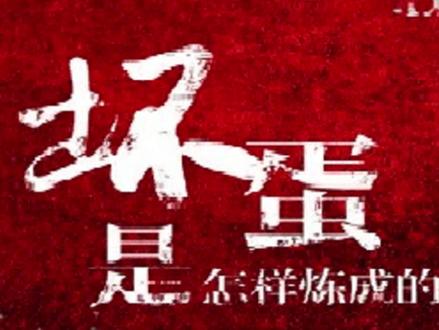 黑道有声小说《坏蛋是怎样炼成的》——第67-69集