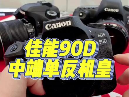佳能 90D 单反,半画幅机皇,拍视频拍照片都能兼顾的一款机器,你值得拥有#摄影器材#相机推荐#佳能90d #单反相机#单反相机推荐