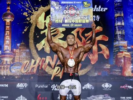 李金波直通奥赛!菲利克斯龙容城分居二三 上海职业赛健体前七分析
#李金波 #龙容城 #裴裴 #奥赛黄 #上海职业赛