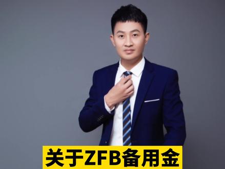 关于支付宝的备用金 #多问律师 #我在抖音做法援 #这个视频有点抖 #支付宝