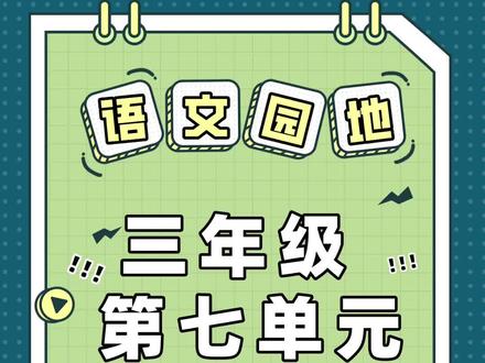 三年级下册第七单元同步习作《国宝大熊猫》写作指导(三),家长们赶紧给孩子收藏起来吧!#小学语文 #学生党 #作文 #我家神兽写作文 #三年级 #语文 #同步作文 #小动物作文#大熊猫