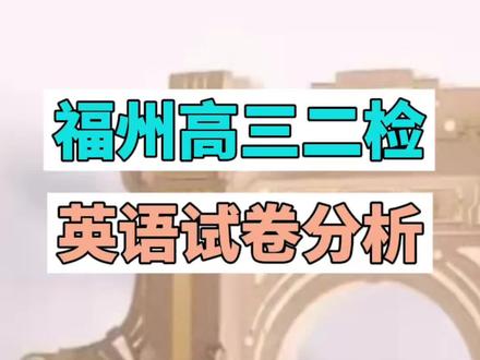 福州高三二检英语试卷难度大家觉得如何?英语大家一定要坚持做时文阅读#时文阅读 #高三二检 #高考英语