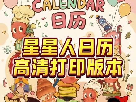 《主管宝库》星星人日历打印原图 彩色打印机正确用法 星星人日历打印教程 是谁还没有星星人日历本 快来打印一份送给自己吧~ #星星人 #星星人日历 #星星人2026日历pdf下载 #星星人日历打印教程 #星星人日历打印原图