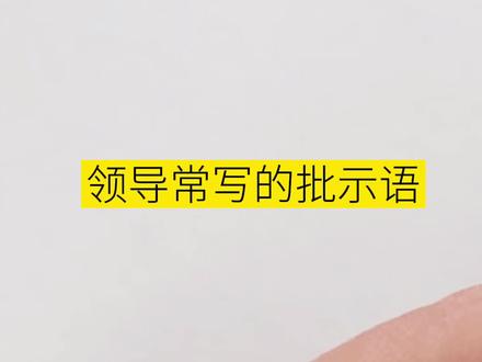 领导常写的批示语——同意支付。 #硬笔行书 #一起练字 #写字是一种生活 #写字