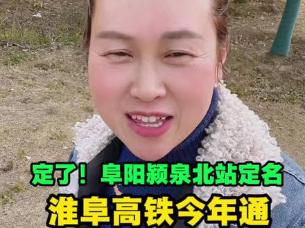 定了!阜阳颍泉北站定名,淮阜高铁今年通#安徽阜阳 #阜阳 #老百姓关心的话题 #同城热门#高铁