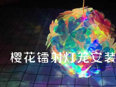 小伙伴们要的樱花镭射灯笼安装视频教程来了哦!手手动起来了#手工编织零基础教学 #小本创业好项目 #手把手教学 #可爱到爆炸💥 #做手工我是认真的