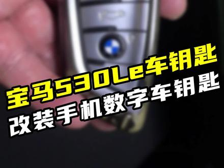 宝马混动530Le原车钥匙升级手机数字车钥匙,开车不用再带车钥匙…#宝马混动 #宝马530Le #手机车钥匙 @抖音小助手