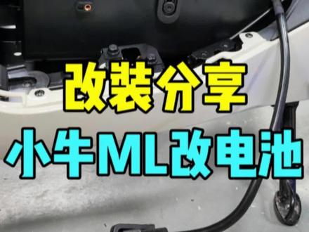 改装教程 | 小牛MQIL电池放到脚下的详细教程#小牛MQIL #小牛电动 #新国标电动车 #改装 @抖音小助手
