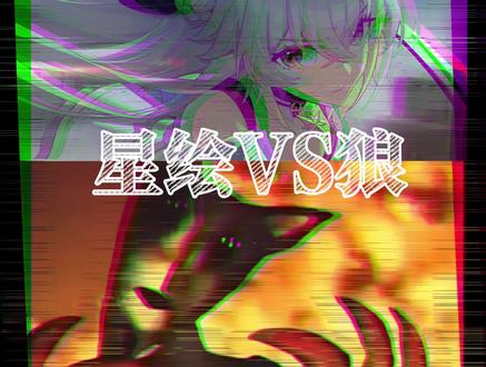 星绘VS狼#三只小猪 #暗黑童话 #伪人 #刺猬索尼克