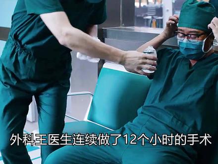 医生做手术时喝了瓶葡萄糖,就遭到医务科调查(影视) #好剧推荐 #影视解说