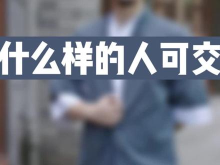 什么样的人可交?#国学经典 #国学 #传统