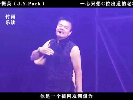 朴振英( J.Y.Park )I 一心只想C位出道的老板。 #朴振英 #jyp #人物故事 #影娱漫谈编辑部