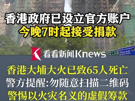 #香港大埔大火已致65人死亡 警方提醒:警惕以火灾名义的虚假筹款!香港政府已设立官方账户 今晚7时起接受捐款