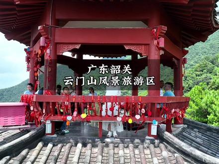 隐藏在广东韶关的云上仙境,云门山风景区,很适合家庭亲子出行,吃喝玩乐一站式度假,你准备什么时候过来?#云门山景区#韶关旅游攻略#周边亲子游#活力广东时尚湾区 #抖音心动目的地@DOU+小助手