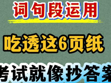 六年级下册语文词句段运用汇总 词句段运用是考试的重点,出题率很高,同学们一定要掌握#六年级下册语文 #词句段运用 #六年级下册语文园地 #必考考点 #六年级语文下册
