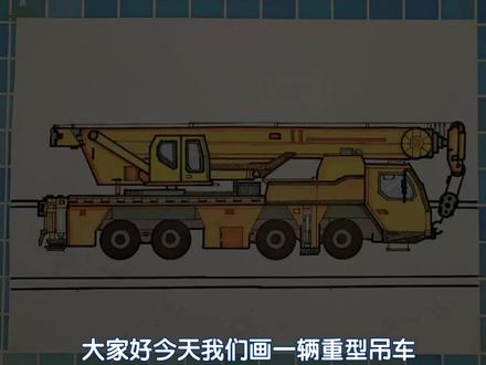 工程车简笔画教学,超酷吊车儿童画教程,工程车简笔画教程#简笔画 #简笔画教程 #工程车简笔画 #儿童简笔画 #吊车简笔画 #儿童画教程 #汽车怎么画 #简笔画教学 #儿童绘画 #美术