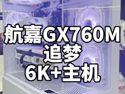 新款海景房:航嘉GX760M追梦…6K+主机分享…#电脑主机配置推荐 #只做高品质 #海景房主机 #航嘉GX760M追梦 #组装电脑
