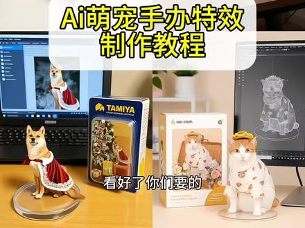 萌宠ai手办特效制作教程 猫咪手办制作教程来啦 猫咪手办怎么制作 怎么制作猫咪手办 猫咪手办描述词 ai猫咪手办 #猫咪手办 宠物ai手办 宠物手办ai #宠物AI手办生成教程 ai生成手办宠物手办定制 宠物手办 宠物ai特效入口 ai手办 ai人手办 猫咪手办ai a绘画手办宠物手办ai 宠物手办宠物手办定制 宠物手办摆件 #即梦ai Ai宠物手办制作教程宠物手办制作方法 宠物手办打印 宠物手办盒装ai图片 宠物手办直播 宠物手办礼盒猫咪手办ai 猫咪手办 #万物变手办 ai手办猫咪 ai手办生成 猫咪老师手办 二次元动漫手办ai 猫咪手办摆件 猫咪手办可动 魔法猫咪手办 二次元手办aiai小\狗手办 #小狗AI手办生成教程 小狗手办可爱 小狗手办q版 ai手办生成 小狗手办摆件 线条小狗手办 小狗手办车载 小狗手办狗蛋 小狗手 ai手办怎么制作的 豆包一键生成ai手办入口 ai手办风特效 ai手办生成关键词 豆包ai手办生成指令 宠物ai手办生成教程 一键生成ai手办入口 豆包ai手办生成指令 ai制作立体手办 3d打印宠物手办 宠物ai手办生成教程 ai萌宠手办 宠物ai手办 小狗手办ai生成入口 小狗仿真手办ai制作教程 猫咪ai手办生成 手办风ai一键生成 手办模型定制 宠物手办ai制作方法 小狗手办定制 马尔泰手办摆件 定制专属小狗手办 萌宠手办礼物 ai手办教程 3d打印狗狗模型 狗狗特效ai生成 ai宠物手办 萨摩耶手办 萨摩耶玩偶diy