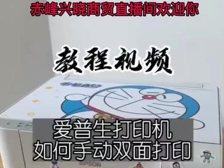 爱普生生打印机手动双面设置教程#爱普生墨仓式打印机 #家用打印机推荐 #打印机 #狂飙高启强 #开学倒计时