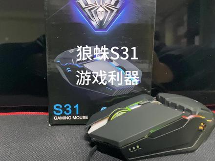 #狼蛛 #游戏鼠标
狼蛛S31,你的游戏利器
