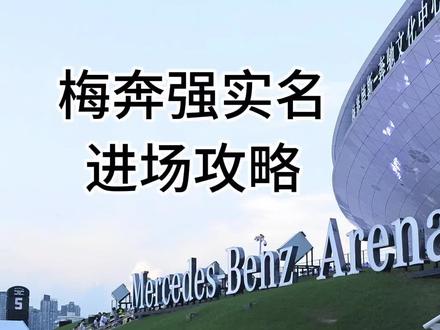 陈奕迅上海演唱会梅奔强实名进场攻略! 上海梅赛德斯奔驰文化中心,强实名非常严格,人脸识别的时候身份证都不让自己刷,每个闸机至少一个工作人员。大家谨防上当受骗!享受演唱会!#陈奕迅演唱会 #王心凌 #上海 #上海演唱会 #强实名