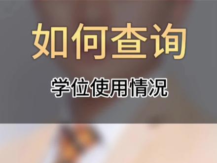 实操学位使用情况查询