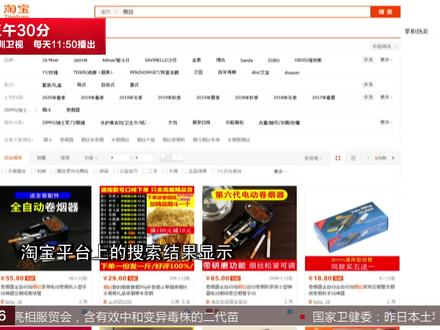 淘宝 拼多多等涉嫌非法出售烟草 违法可入刑