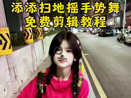 扫地机器人来了,卖萌真的好累#添添扫地摇 #热门舞蹈挑战#零基础学跳舞#剪映