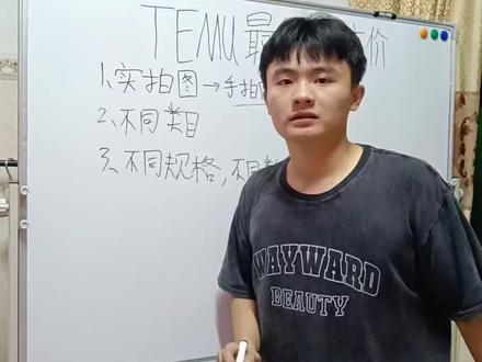 第二期核价#TEMU核价#核价技巧