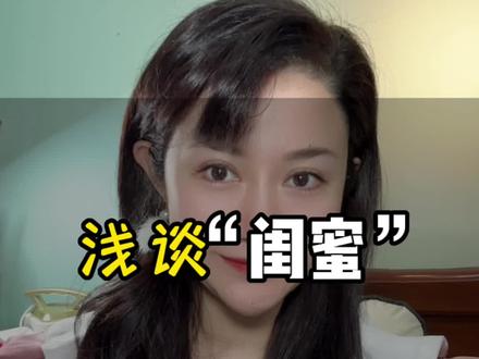 所谓的“闺蜜”#闺蜜 #内容过于真实 #男人女人 #情感 #人性