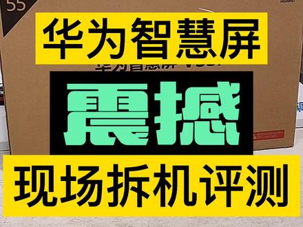 华为55寸智慧屏,现场拆机评测。#华为智慧屏 #华为海思#鸿蒙系统#电视机#拆机测评 @抖音小助手 @DOU+小助手