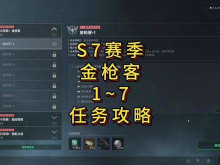 「三角洲」S7赛季金枪客1~7改枪攻略 提交:MK47突击步枪-烽火地带-6I5GMMO09CDRQA7OLUPBA
性价比:MK47突击步枪-烽火地带-6I5GOO009CDRQA7OLUPBA
腰射:MK47突击步枪-烽火地带-6I5GOQO09CDRQA7OLUPBA
满改:MK47突击步枪-烽火地带-6I5GOS409CDRQA7OLUPBA
提交:杠杆式步枪-烽火地带-6I5GPDG09CDRQA7OLUPBA
腰射:杠杆式步枪-烽火地带-6I5GQ5C09CDRQA7OLUPBA
中远:杠杆式步枪-烽火地带-6I5GS2C09CDRQA7OLUPBA
提交:K416突击步枪-烽火地带-6I5GSGC09CDRQA7OLUPBA
性价比:K416突击步枪-烽火地带-6I5GT6S09CDRQA7OLUPBA
满改:K416突击步枪-烽火地带-6I5GU2C09CDRQA7OLUPBA#三角洲行动#三角洲行动攻略#青年创作者成长计划#三角洲s7阿萨拉新赛季#三角洲S7新赛季3x3任务攻略