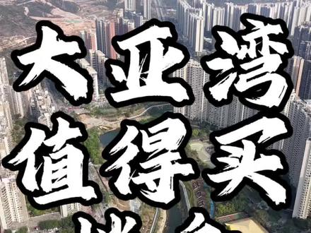 大亚湾那些楼盘值得看,值得买,今天一鸣一条视频告诉你 #大亚湾#惠州#深圳#大亚湾买房#临深置业
