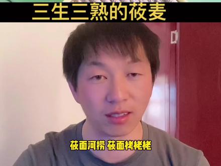 三生三熟的莜麦#莜面 #青稞