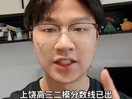上饶高三二模出分#二模 #江西高考 #陈老师升学规划